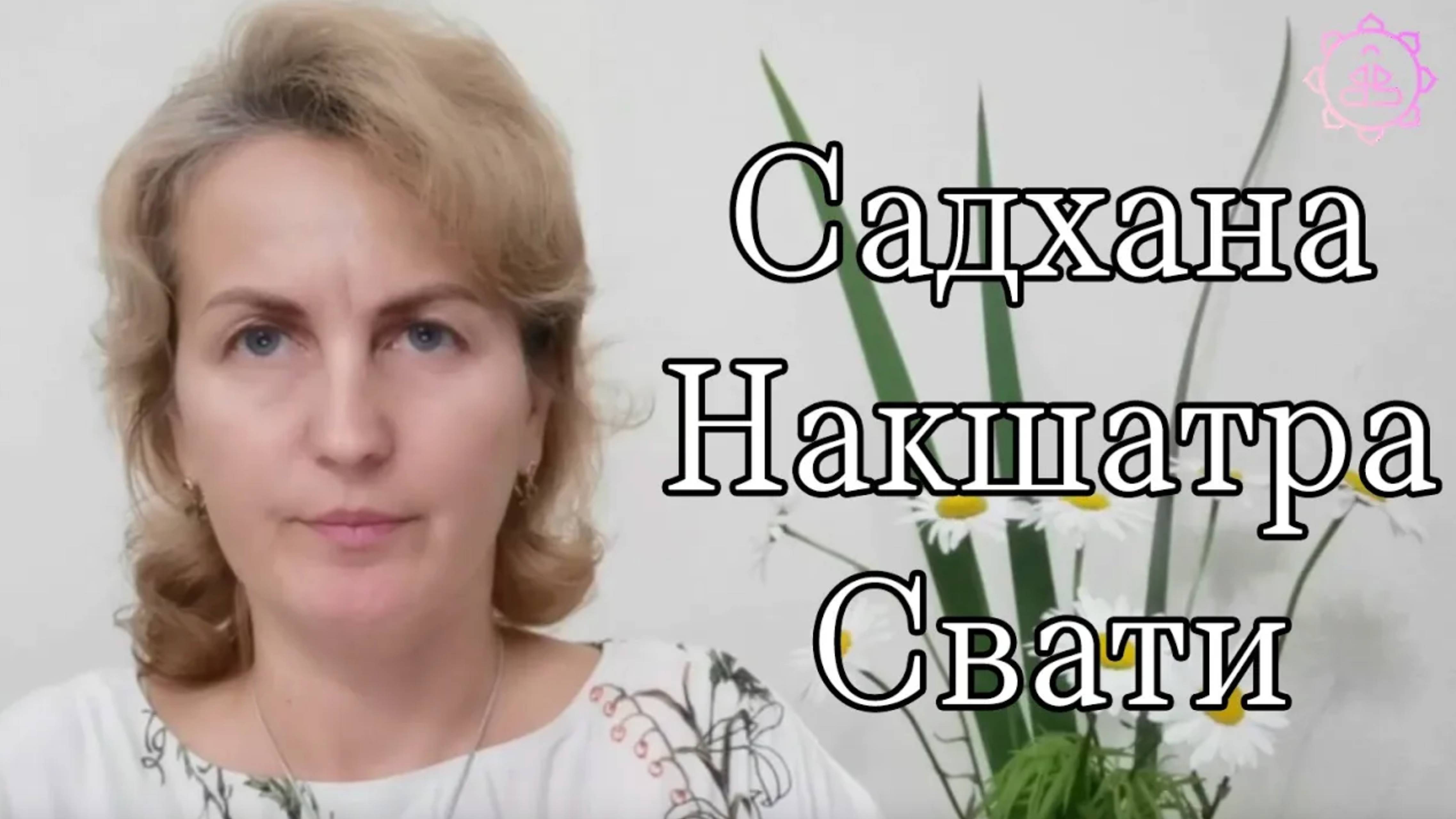 Накшатра Свати, как ее гармонизировать