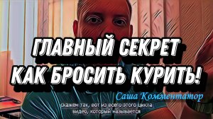 Главный секрет, чтобы бросить курить! Как я бросил курить! Саша Комментатор