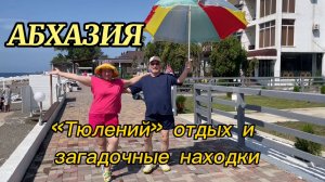 Вот такая она, Абхазия! Цандрипш