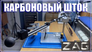 Сказ о карбоновом штоке на ZAG MAX+