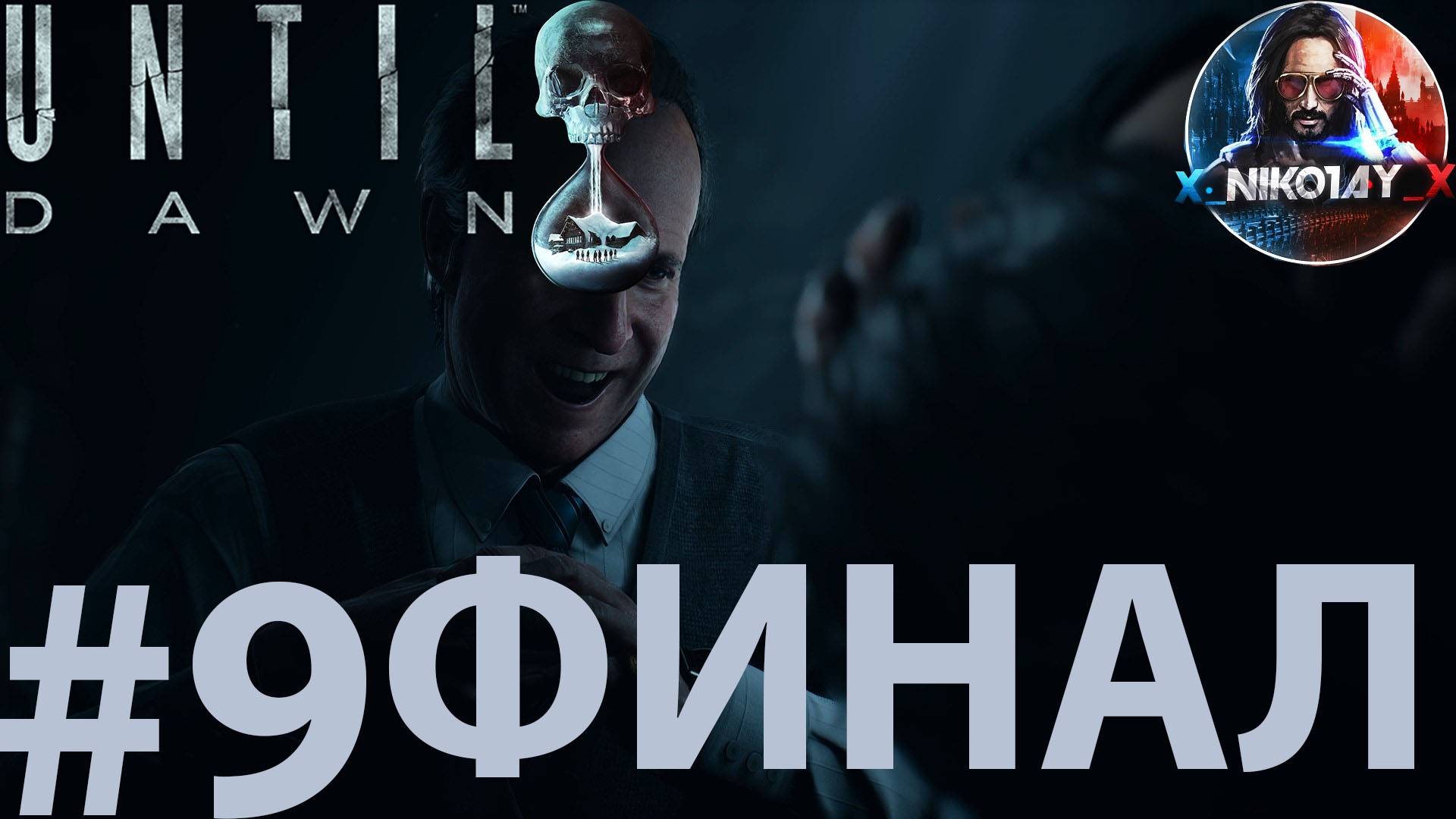 Until Dawn [Дожить до рассвета] прохождение на ПК #9 ФИНАЛ [Без комментариев]