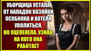Уборщица устала от НАПАДОК хозяйки особняка и хотела уволиться, но оцепенела узнав мужа хозяйки.
