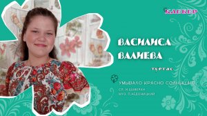 КЛЕВЕР / Василиса Валиева (Туртас) - Умывало Красно солнышко