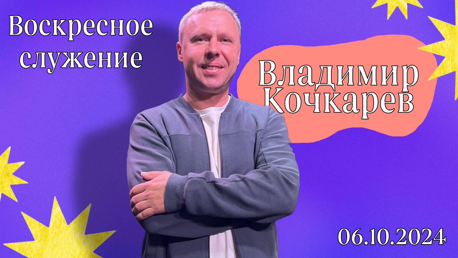 Воскресное Богослужение / Церковь "Новый Завет" г. Старая Купавна / 06.10.2024 г.