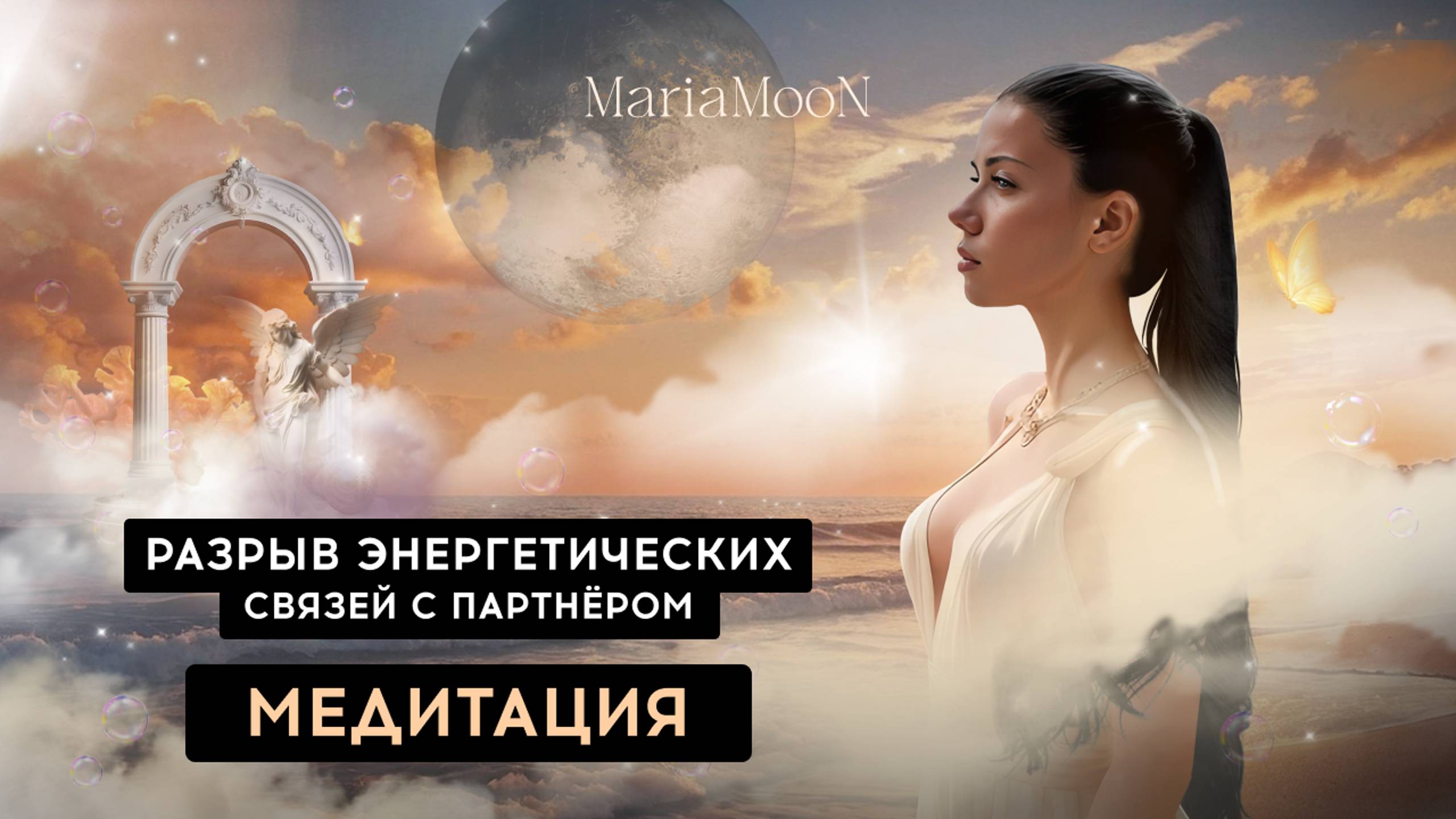 Медитация. Разрыв энергетических связей с партнером. Эмоциональное освобождение.