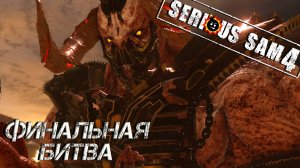 ФИНАЛЬНАЯ БИТВА ➤ Serious Sam 4 #15