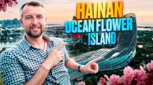 Hainan Ocean Flower Island. Остров морских цветов Хайнань, Китай.  Отели Hilton
 и Castle. Обзор Пав