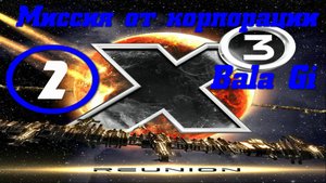 X3 Reunion (Х3 Воссоединение) Миссия от исследовательской корпорации Bala Gi 2 часть