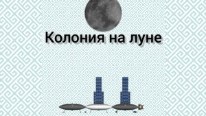 колония на луне в spaceflight simulator