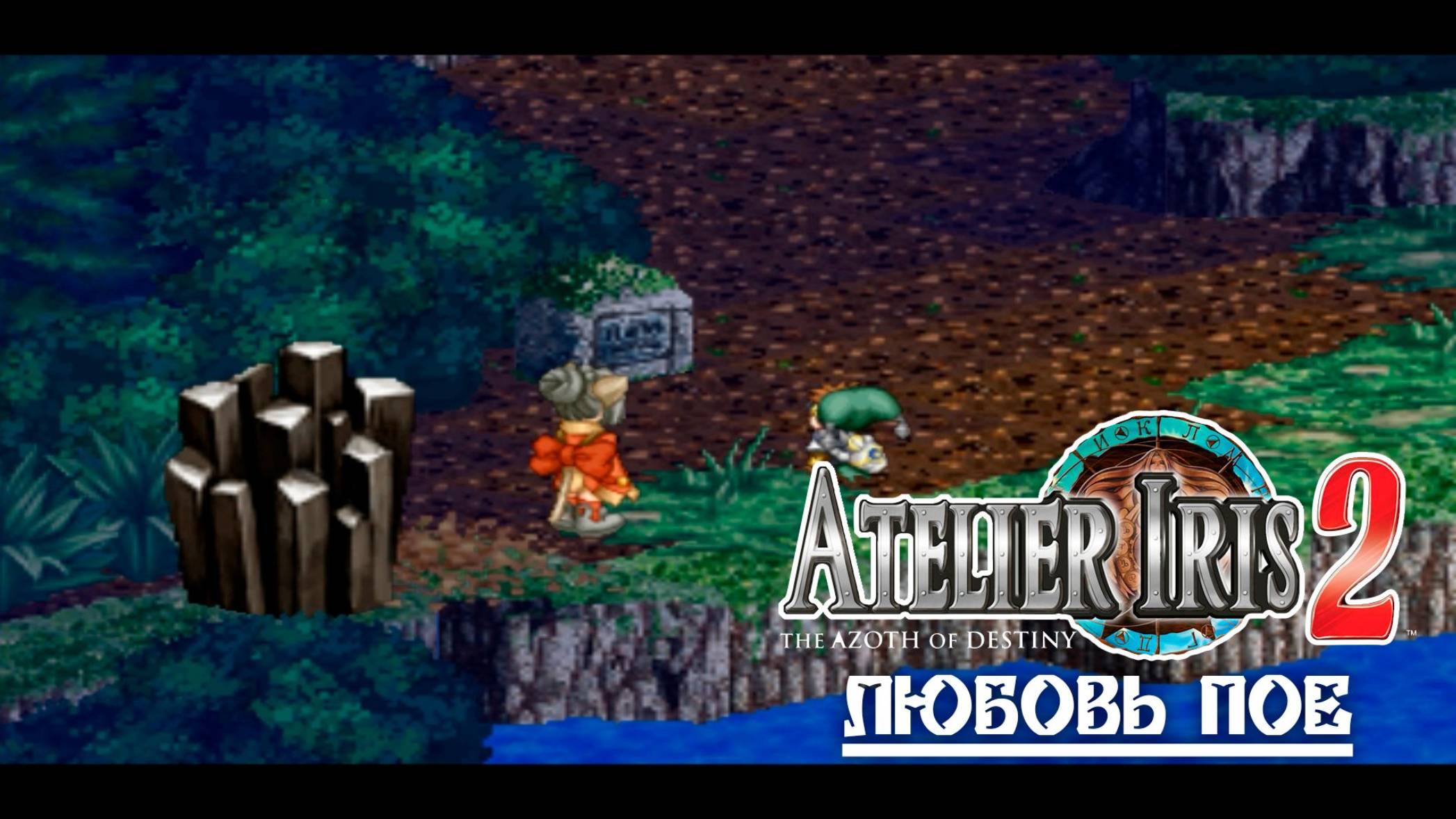 Atelier Iris 2 (17) Любовь Пое