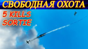 СВОБОДНАЯ ОХОТА на Темпесте (5 сбитых за вылет). Сервер Combat Box.