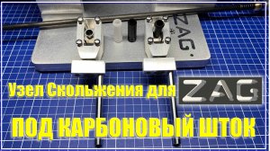 Новый узел скольжения для ZAG под карбоновый шток.
