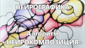 НЕЙРОГРАФИКА. Алгоритм "Нейрокомпозиция"_Эфир 02.07.2024