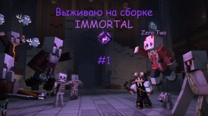 Майнкрафт выживание на сборке Immortal #1 Начало путешествия в мире.