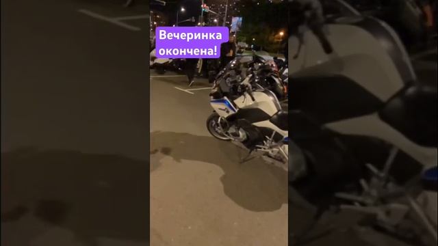 Все арестованы!