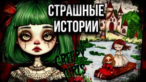 Кукла МиМи | Страшные истории от Даши Рокс