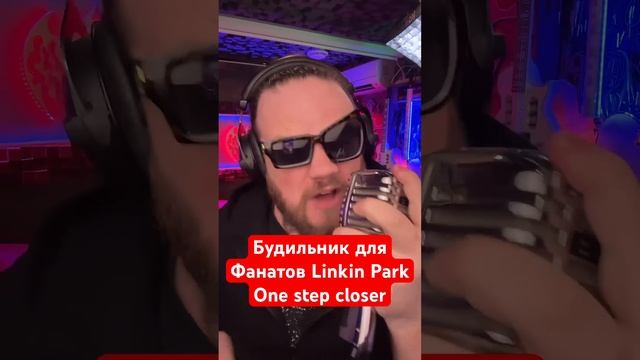 ⏰ Будильник для фанатов Linkin Park - One step closer