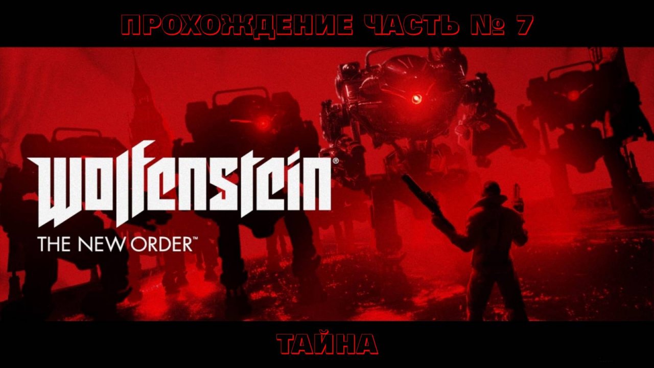 Прохождение Wolfenstein: The New Order. Глава 07 Тайна