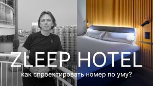 Советы по ДИЗАЙН - ПРОЕКТИРОВАНИЮ НОМЕРА в отеле на примере Zleep Hotel в Мадриде