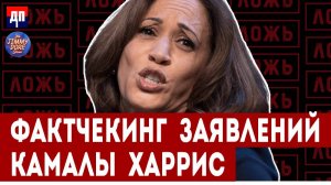 Фактчекинг заявлений Камалы Харрис | Джимми Дор