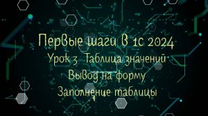 3 Урок Первые шаги в 1С 2024 Таблица значений Добавление на форму Заполнение данными