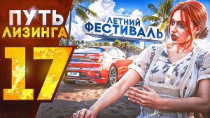 ПУТЬ ЛИЗИНГА НА GTA 5 RP | ЛЕТНИЙ ФЕСТИВАЛЬ