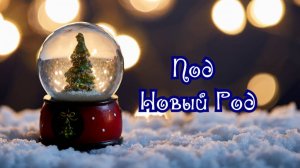 Под Новый Год - новогодняя песня / Поздравление с 2023!
