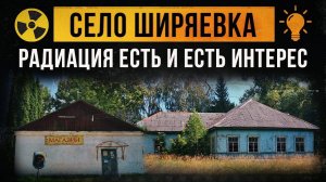 ☢ Село Ширяевка. Радиация есть и есть интерес.