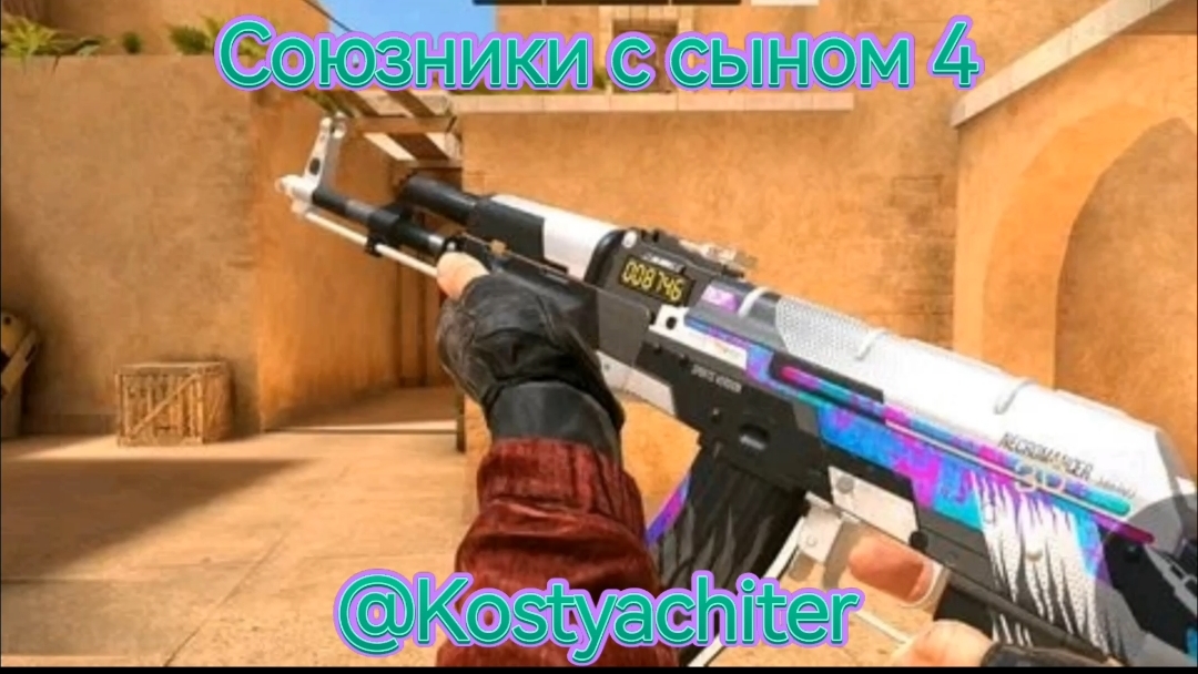 standoff 2 союзники с сыном 4 #стандофф 2 #standoff 2