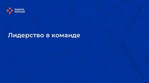 Лекция 13. Лидерство в команде