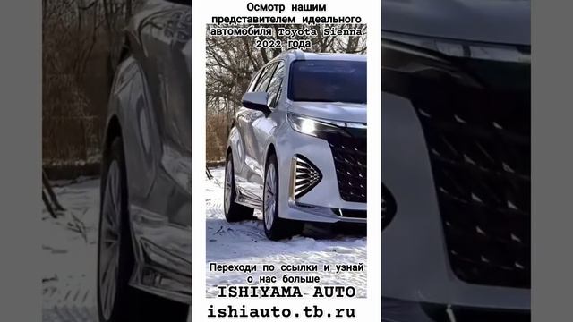 осмотр нашим представителем #ishiyamaauto Toyota Sienna 2022 года, переходи по ссылке ishiauto.tb.ru