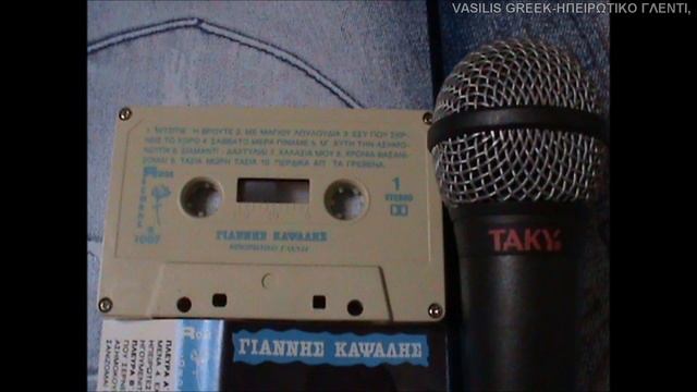 ΓΙΑΝΝΗΣ ΚΑΨΑΛΗΣ,,Κλαρίνο Στάυρος Καψάλης,,Ηπειρώτικο Γλέντι,,RoseRECORDS,R 1007,CASSETA,,,, смотреть онлайн