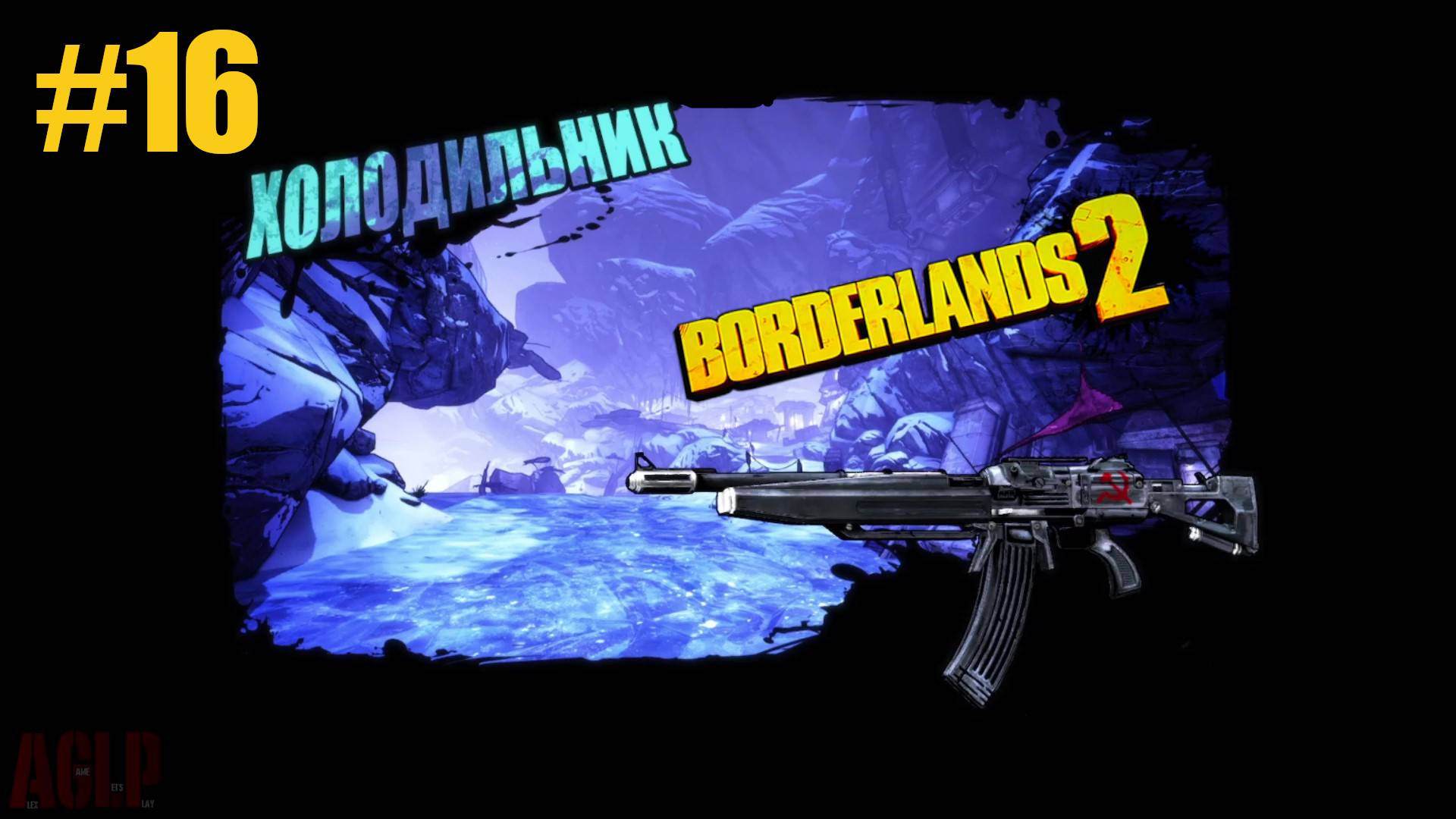Borderlands  2  ХОЛОДИЛЬНИК #16