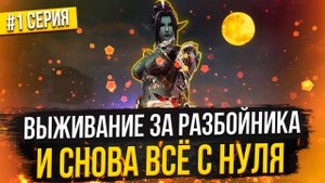 Выживание за Разбойника. Снова всё с нуля! Lineage 2 Main