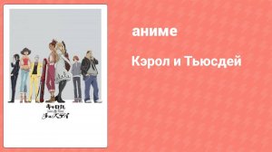 Кэрол и Тьюсдей 24 серия (аниме-сериал, 2019)