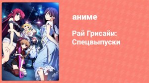 Рай Грисайи: Спецвыпуск 4 серия (аниме-сериал, 2015)