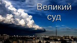 "Великий суд". В. Бальжик. МСЦ ЕХБ.