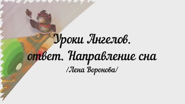 202. Уроки Ангелов. ответ. Направление сна/Лена Воронова