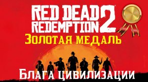 Red Dead Redemption II: Блага цивилизации | Глава 4. Как получить золото
