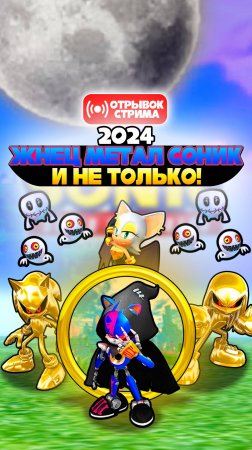 ЖНЕЦ МЕТАЛ СОНИК в 2024 и НЕ ТОЛЬКО! | Sonic Speed Simulator #sonic #соник #sonicspeedsimulator