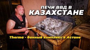 Глиняная баня, соленая баня, русская баня - "Therma" банный комплекс с печами ВВД