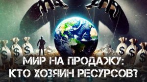 Мир на продажу: кто на самом деле контролирует ресурсы Земли? | Фёдор Лисицын