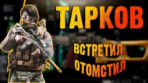 ТАРКОВ ➤ ВЫСЛЕДИЛ И ОТОМСТИЛ ➤ escape from tarkov