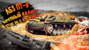 World of Tanks ПТ 8-Крупный калибр /// Выполнил с отличием на STUG 3G