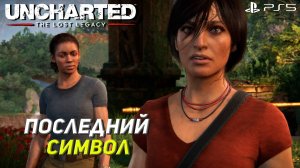 ПОСЛЕДНИЙ СИМВОЛ ➤ Uncharted The Lost Legacy #4