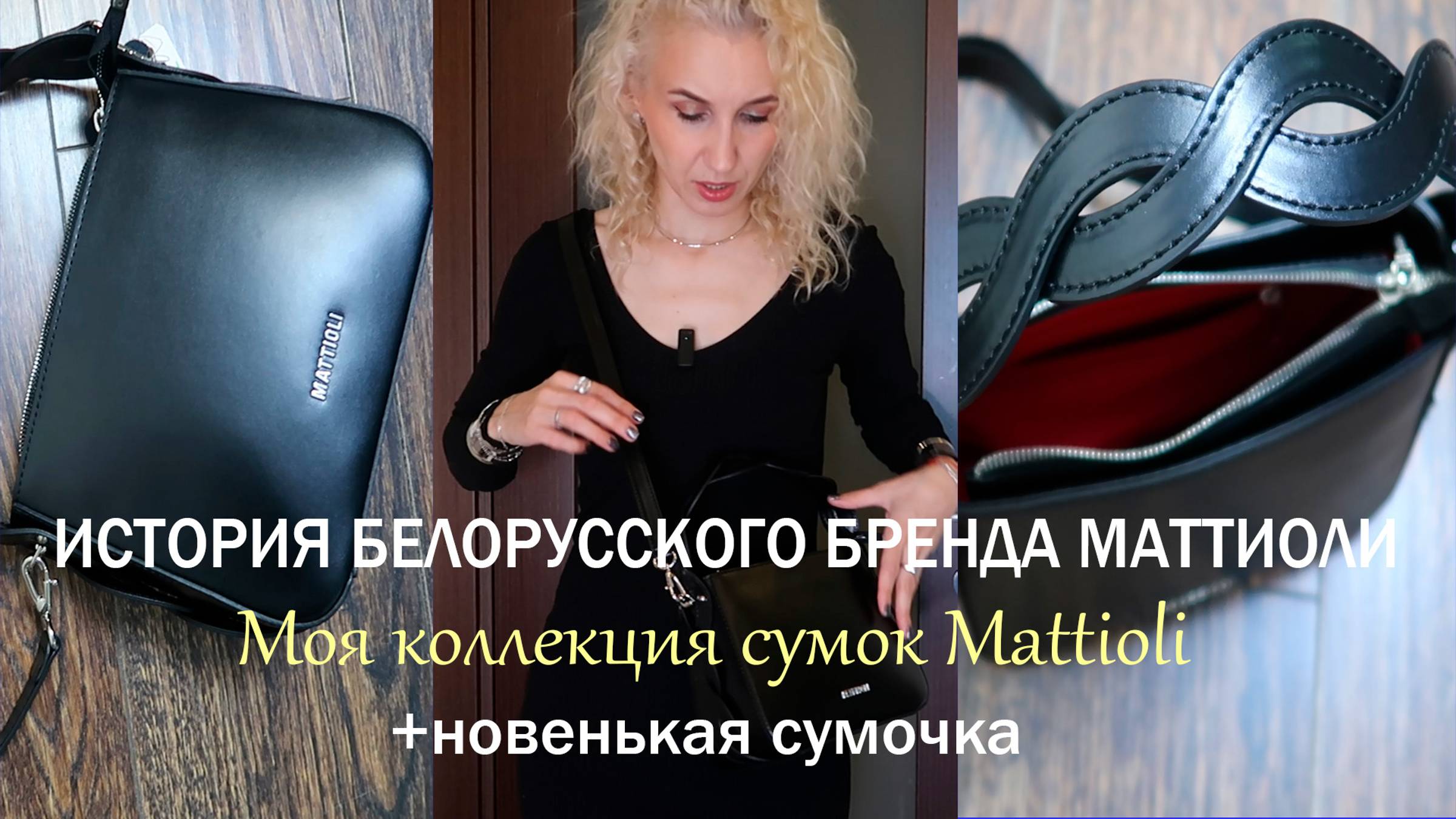 История бренда Маттоли имоя коллекция сумок Mattioli