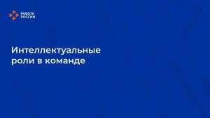 Лекция 7. Интеллектуальные роли в команде