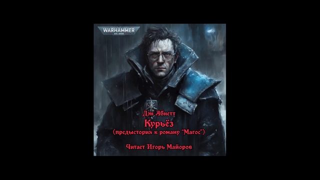 Курьёз (приквел к роману "Магос"). Дэн Абнетт. Аудиокнига. Warhammer 40k