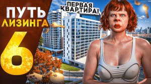 ПУТЬ ЛИЗИНГА НА GTA 5 RP | ПЕРВАЯ КВАРТИРА