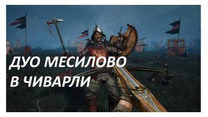 НАРЕЗКА CHIVARLY 2. ДУО МЕСИЛОВО В ЧИВАРЛИ